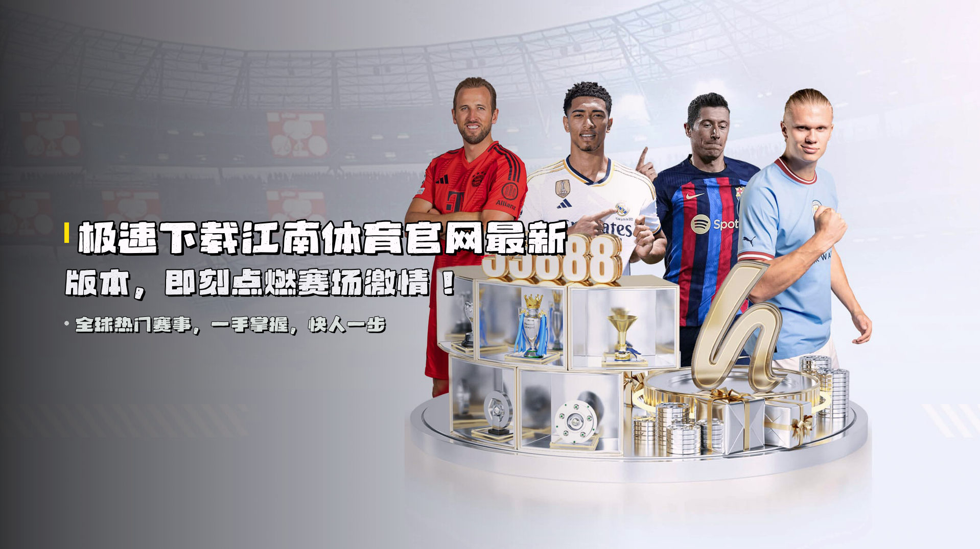 <strong>极速下载</strong>江南体育官网最新版本，<strong>即刻点燃</strong>赛场激情！